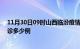 11月30日09时山西临汾疫情今天多少例及临汾疫情最新确诊多少例