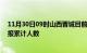 11月30日09时山西晋城目前疫情是怎样及晋城最新疫情通报累计人数