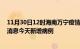 11月30日12时海南万宁疫情最新数据今天及万宁疫情最新消息今天新增病例