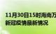 11月30日15时海南万宁最新发布疫情及万宁新冠疫情最新情况