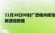 11月30日00时广西梧州疫情最新通报表及梧州疫情防控最新通报数据