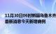 11月30日06时新疆乌鲁木齐今日疫情通报及乌鲁木齐疫情最新消息今天新增病例