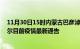 11月30日15时内蒙古巴彦淖尔疫情最新通报详情及巴彦淖尔目前疫情最新通告