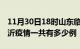 11月30日18时山东临沂疫情今天多少例及临沂疫情一共有多少例