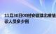 11月30日00时安徽淮北疫情最新防疫通告 淮北最新新增确诊人员多少例