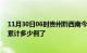 11月30日06时贵州黔西南今日疫情数据及黔西南疫情患者累计多少例了