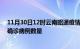 11月30日12时云南昭通疫情新增病例详情及昭通今日新增确诊病例数量