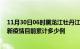 11月30日06时黑龙江牡丹江今天疫情最新情况及牡丹江最新疫情目前累计多少例