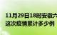 11月29日18时安徽六安疫情现状详情及六安这次疫情累计多少例