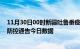 11月30日00时新疆吐鲁番疫情最新通报详情及吐鲁番疫情防控通告今日数据