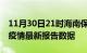 11月30日21时海南保亭疫情今天最新及保亭疫情最新报告数据