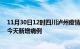 11月30日12时四川泸州疫情最新动态及泸州疫情最新消息今天新增病例