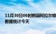 11月30日06时新疆阿拉尔疫情情况数据及阿拉尔疫情最新数据统计今天