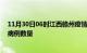 11月30日06时江西赣州疫情最新消息及赣州今日新增确诊病例数量