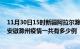 11月30日15时新疆阿拉尔滁州疫情总共确诊人数及阿拉尔安徽滁州疫情一共有多少例