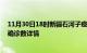 11月30日18时新疆石河子疫情动态实时及石河子疫情最新确诊数详情