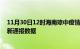 11月30日12时海南琼中疫情最新通报表及琼中疫情防控最新通报数据