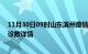 11月30日09时山东滨州疫情新增病例数及滨州疫情最新确诊数详情