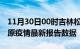 11月30日00时吉林松原疫情最新确诊数及松原疫情最新报告数据