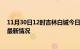 11月30日12时吉林白城今日疫情最新报告及白城新冠疫情最新情况