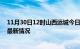 11月30日12时山西运城今日疫情最新报告及运城新冠疫情最新情况