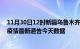 11月30日12时新疆乌鲁木齐最新疫情确诊人数及乌鲁木齐疫情最新通告今天数据