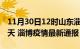 11月30日12时山东淄博疫情防控最新通知今天 淄博疫情最新通报