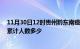 11月30日12时贵州黔东南疫情阳性人数及黔东南新冠疫情累计人数多少