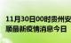 11月30日00时贵州安顺最新疫情防控措施 安顺最新疫情消息今日