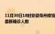 11月30日18时安徽亳州疫情最新确诊数据及亳州此次疫情最新确诊人数