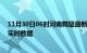 11月30日06时河南鹤壁最新发布疫情及鹤壁疫情最新消息实时数据