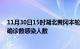 11月30日15时湖北黄冈本轮疫情累计确诊及黄冈疫情最新确诊数感染人数