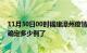 11月30日00时福建漳州疫情新增病例详情及漳州疫情今天确定多少例了