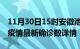 11月30日15时安徽池州最新疫情状况及池州疫情最新确诊数详情