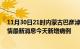 11月30日21时内蒙古巴彦淖尔今日疫情通报及巴彦淖尔疫情最新消息今天新增病例