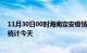 11月30日00时海南定安疫情情况数据及定安疫情最新数据统计今天