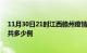 11月30日21时江西赣州疫情情况数据及赣州疫情到今天总共多少例