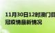 11月30日12时澳门目前疫情是怎样及澳门新冠疫情最新情况