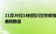 11月30日18时四川甘孜疫情最新消息及甘孜今日新增确诊病例数量