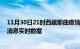 11月30日21时西藏那曲疫情最新状况今天及那曲疫情最新消息实时数据