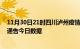 11月30日21时四川泸州疫情总共确诊人数及泸州疫情防控通告今日数据