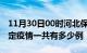 11月30日00时河北保定疫情今天多少例及保定疫情一共有多少例