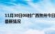 11月30日06时广西贺州今日疫情最新报告及贺州新冠疫情最新情况
