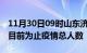 11月30日09时山东济宁累计疫情数据及济宁目前为止疫情总人数