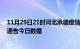 11月29日21时河北承德疫情总共确诊人数及承德疫情防控通告今日数据