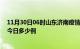 11月30日06时山东济南疫情最新情况统计及济南疫情确诊今日多少例