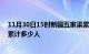 11月30日15时新疆五家渠累计疫情数据及五家渠新冠疫情累计多少人