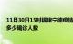 11月30日15时福建宁德疫情今天多少例及宁德最新疫情共多少确诊人数