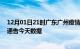 12月01日21时广东广州疫情最新确诊数据及广州疫情最新通告今天数据