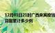 12月01日21时广西来宾疫情最新通报详情及来宾最新疫情目前累计多少例